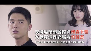 【夫夫劇場】那些難過的事和衣服無關 I was in this dress while got assaulted.｜夫夫之道 FuFuknows