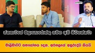 කකුලෙන් අදින අය අතරේ කෙලින් මිනිස්සු | පාර්ලිමේන්තු බහුතරය ගන්නත් අපි මාලිමාවට උදව් කරනවා |