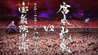 [光武具]台FGO 劍豪七番勝負-下總國 part1