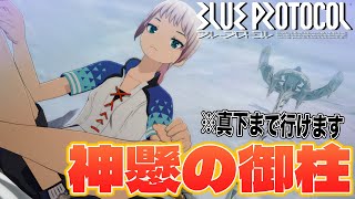 【ブルプロ】マウントを使った例のアレ！？御柱の根元まで行ってみました【ブルプロ登山部】