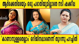 ആർക്കെതിരേയും ഒരു പരാതിയുമില്ലാതെ നടി ഷക്കീല |   'കാണാനുള്ളതെല്ലാം' ഒറിജിനലാണെന്ന് തുറന്നു പറച്ചിൽ