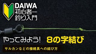 【DAIWA 初心者釣り入門 】やってみよう！8の字結び～サルカンなどの接続具やルアーへの結び方～