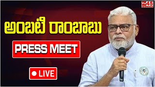 LIVE : Ambati Rambabu Press Meet | అంబటి రాంబాబు ప్రెస్ మీట్   | TV45