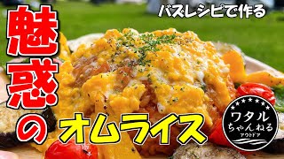 魅惑のオムライス 【おいしいキャンプ】トロトロ極旨