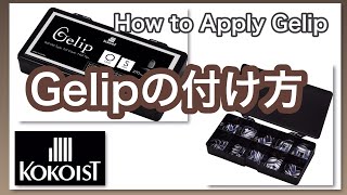 【How to】『#Gelip 』の付け方！長さだしが時短、簡単、キレイにできる#ジェリップ ！／How to Apply Gelip