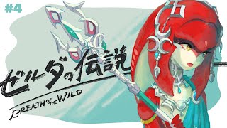 【ゼルダの伝説BotW】#4｜一つ目の神獣ルッタ戦！ゾーラの里への道【実況配信】