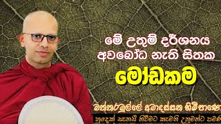 මේ උතුම් දර්ශනය අවබෝධ නැති සිතක මෝඩකම#ven.Amadassana thero#jethavanarama viharaya#pahura#bana