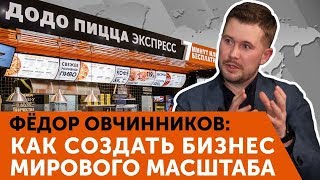 Фёдор Овчинников (Додо Пицца): о деньгах, ценностях и том, как создать великую компанию из России