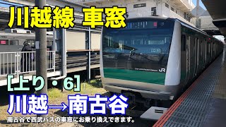 川越線 車窓［上り・6］川越→南古谷