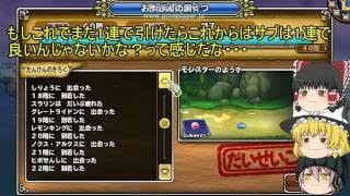 「DQモンパレ実況」ゆっくり達の最強パレード育成日記　129ページ目　しもふり探検お盆編！！