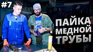 Пайка медной трубы, припой и лайфхак от холодильщика.