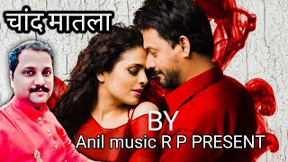 चांद मातला | Chand Matla | Full Song | Laal Ishq | by Anil music R P Presents