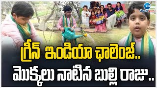 Child Artist Bulli Raju Planted Saplings | గ్రీన్ ఇండియా ఛాలెంజ్.. మొక్కలు నాటిన బుల్లి రాజు..