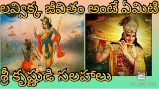 లౌకిక జీవితం అంటే ఏమిటి ||SRI KRISHNA WhatsApp status ||