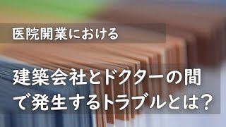 医院開業における建築会社とドクターの間で発生するトラブルとは？