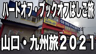 【一気見】ハードオフ・ブックオフはしご旅　山口・九州旅２０２１【まだ見てない人用】