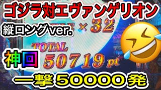 【縦ロングver.】神回一撃50000発🤣 ゴジラ対エヴァンゲリオン #爆連 #神回 #ゴジエヴァ #エヴァンゲリオン #ゴジラ #エヴァ #パチンコ