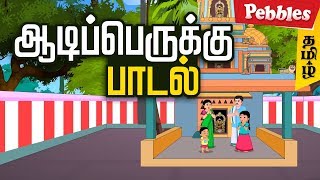 Aadi perukku song  - ஆடிப்பெருக்கு பாடல் | Aadi 18 special tamil song - ஆடி பதினெட்டு பாடல்