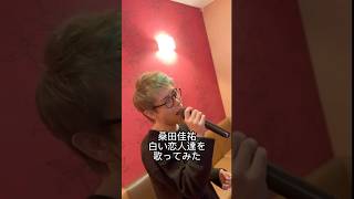 【ロンフーあつし】桑田佳祐の白い恋人達を歌ってみた