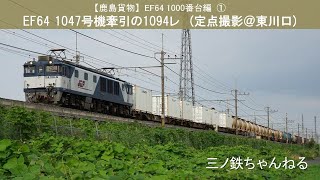 【鹿島貨物】EF64 1000番台編①　EF64 1047号機牽引の1094レ（定点撮影@東川口） 2019年