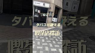 タバコが吸える喫茶店探訪　池袋　炭火焼珈琲蔵　#レトロ喫茶 #tokyo #東京