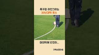 축구장 라인그리기 30년경력의 포스 그러나…