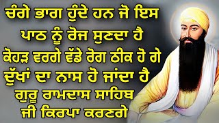 ਚੰਗੇ ਭਾਗ ਹੁੰਦੇ ਹਨ ਜੋ ਇਸ ਪਾਠ ਨੂੰ ਰੋਜ ਸੁਣਦਾ ਹੈ,ਕੋਹੜ ਵਰਗੇ ਵੱਡੇ ਰੋਗ ਠੀਕ ਹੋ ਗੇ,ਦੁੱਖਾਂ ਦਾ ਨਾਸ ਹੋ ਜਾਂਦਾ ਹੈ