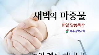 2020.07.17(금)제주영락교회 새벽기도회  매일말씀묵상 새벽의 마중물 심상철 목사님   '높이 계신 하나님'  시편 93:4~5