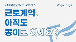 근로계약, 종이 대신 전자근로계약 이폼사인으로! (21\