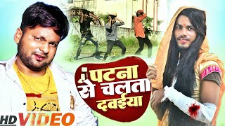 #Dance Video ll पटना से चलता दवाइया रे ll#Ranjeet Singh l Patana se Chalata Dawaiya re Bhojpuri Song