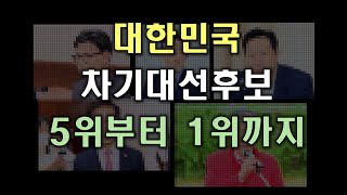 대한민국 차기대선 후보 TOP 5