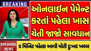 ઓનલાઈન પેમેન્ટ કરતાં પહેલા ખાસ ચેતી જાજો સાવધાન