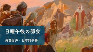 日曜午後の部会 I 2024年10月総大会 英語音声＋日本語字幕