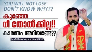 കുഞ്ഞേ നീ തോൽക്കില്ല!കാരണം അറിയണ്ടേ??Fr. Mathew Vayalanannil CST|PowerfullTalk|Fridayretreat