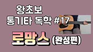 왕초보 통기타 독학 #17 | 로망스 완성편 | 가장 쉽게 로망스를 치는 방법 | 아르페지오 주법