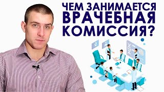 Чем занимается врачебная комиссия и как она может помочь пациенту?