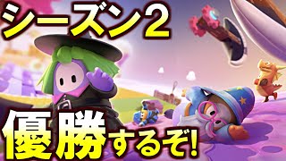 シーズン２のコース攻略するぞ！優勝すんぞ「Fall Guys フォールガイズ」生放送