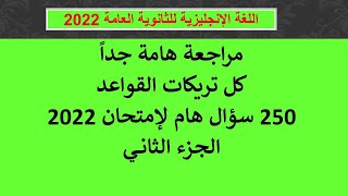 مراجعة هامة جداً -250 سؤال -  كل تريكات القواعد وشاملة القواعد التراكمية - الجزء الثــانــــــــي