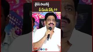 వైసీపీ సాయిరెడ్డి గుంటనక్క** TDP Buddha venkanna shocking Comments On YCP Saireddy | #ytshorts |TOne