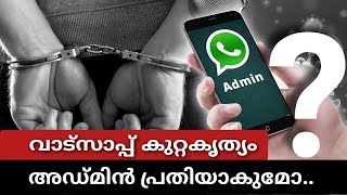 WhatsApp Admin I Alert Admin I വാട്സാപ്പ് അഡ്മിൻ അറിയാൻ