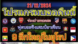 โปรแกรมบอลคืนนี้/อาเซียนคัพ/พรีเมียร์ลีก/ลาลีกา/เซเรียอา/บุนเดสลีก้า/เอเรอดีวีซี่/ไทยลีก/21/12/2024