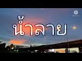 น้ำลาย txrbo ft. peawah prod. by nino u0026txrbo