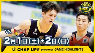 2019-20シーズン Game34\u002635 2020年2月1日(土)、2(日) 三遠ネオフェニックス戦ハイライト