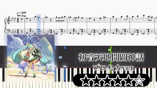 【楽譜】初音天地開闢神話 ピアノアレンジ【プロセカ】