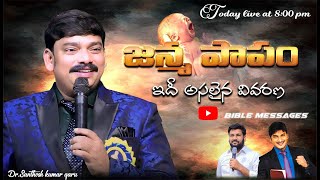 🔴LIVE || జన్మ పాపం ఇదీ అసలైన వివరణ  || skr || BIBLE MESSAGES