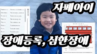 장애등록 / 특교자 선정 / 심한 자폐 / 그래도 행복하기