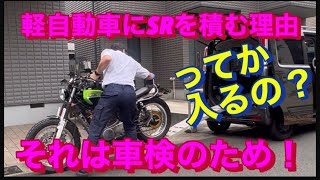 SR400 3年間放置車両のユーザー車検