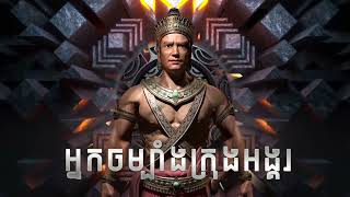 អ្នកចម្បាំងក្រុងអង្គរ - Angkor Warrior - (Dan Dan - Ra Dk) (HardStyle) (Radio Edit) EDM Cambodia