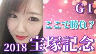 【競馬】宝塚記念2018ここで勝負？【阿部彩莉】