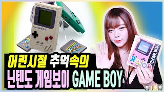 닌텐도 게임보이 (GAME BOY) 3종 심층 리뷰 (GB, GBP, GBC) 💕 언박싱 리뷰